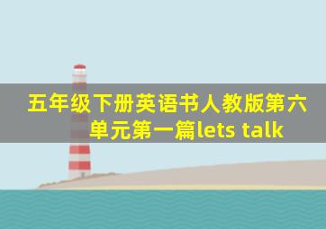 五年级下册英语书人教版第六单元第一篇lets talk